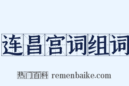 连昌宫词组词是什么意思的图片